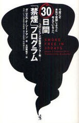 [書籍のゆうメール同梱は2冊まで]/[書籍]/30日間「禁煙」プログラム 今度こそ本気で禁煙しようと考えている人へ コロンビア大学医療セン