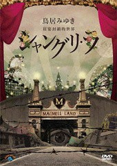 送料無料有/[DVD]/鳥居みゆき 狂宴封鎖的世界「シャングリ・ラ」/鳥居みゆき/ANSB-55181