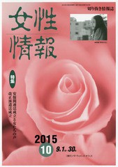 [書籍]/女性情報 2015 10月号/パド・ウィメンズ・オフィス/NEOBK-1878589