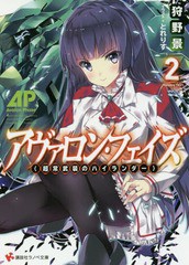 [書籍のゆうメール同梱は2冊まで]/[書籍]/アヴァロン・フェイズ 超常武装のハイランダー 2 (講談社ラノベ文庫)/狩野景/〔著〕/NEOBK-1949