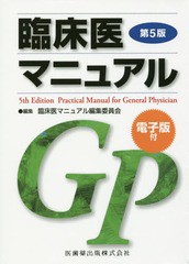 送料無料/[書籍]/臨床医マニュアル 第5版/臨床医マニュアル編集委員会/編集/NEOBK-1967557