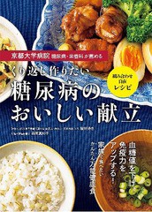 [書籍]/京都大学病院糖尿病・栄養科が薦めるくり返し作りたい糖尿病のおいしい献立 組み合わせ自在レシピ/稲垣暢也/監修 舘野真知子/料理