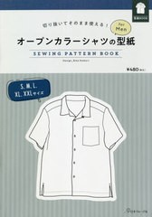 [書籍のメール便同梱は2冊まで]/[書籍]/オープンカラーシャツの型紙forMen (切り抜いてそのまま使える!)/小森 里佳 デザイン/NEOBK-25995