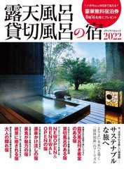 [書籍]/2022 露天風呂 貸切風呂の宿 (メディアパルムック)/メディアパル/NEOBK-2684997