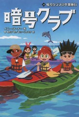 [書籍のメール便同梱は2冊まで]/[書籍]/暗号クラブ 20 / 原タイトル:THE CODE BUSTERS CLUB.Book 20/ペニー・ワーナー/著 番由美子/訳 ヒ