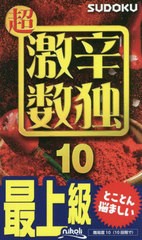 [書籍のメール便同梱は2冊まで]/[書籍]/超激辛数独 最上級 10/ニコリ/編/NEOBK-2688365