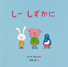 [書籍のメール便同梱は2冊まで]/[書籍]/しーしずかに (はじめての絵本たいむ)/かかずゆみ/さく 市原淳/え/NEOBK-2748997