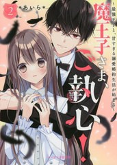 [書籍のメール便同梱は2冊まで]/[書籍]/魔王子さま、ご執心! 2 (ケータイ小説文庫 あ6-28 野いちご)/*あいら*/著/NEOBK-2749893