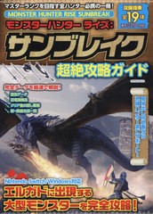 [書籍とのメール便同梱不可]/[書籍]/モンスターハンターライズ:サンブレイク 超絶攻略ガイド (マイウェイムック)/マイウェイ出版/NEOBK-2