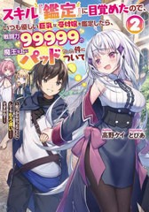 [書籍]/スキル『鑑定』に目覚めたので、いつも優しい巨乳な受付嬢を鑑定したら、戦闘力99999の魔王な上にパッドだった件について 気づか