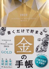 [書籍のメール便同梱は2冊まで]/[書籍]/[2024年度最新版ではありません] Schedule & Money Book Gold (2023年版)/永岡書店/NEOBK-2777181