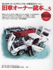 [書籍のメール便同梱は2冊まで]/[書籍]/旧車オーナー読本   5 (ヤエスメディアムック)/八重洲出版/NEOBK-2783557