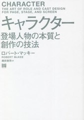 [書籍とのメール便同梱不可]送料無料有/[書籍]/キャラクター 登場人物の本質と創作の技法 / 原タイトル:CHARACTER/ロバート・マッキー/著