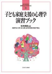 [書籍のメール便同梱は2冊まで]送料無料有/[書籍]/子ども家庭支援の心理学演習ブック (よくわかる!保育士エクササイズ)/松本峰雄/監修 池