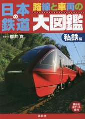 [書籍のメール便同梱は2冊まで]/[書籍]/日本の鉄道 路線と車両の大図鑑 私鉄編 (講談社ポケット百科シリーズ)/櫻井寛/写真・文/NEOBK-278