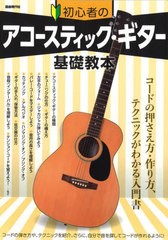 [書籍のメール便同梱は2冊まで]/[書籍]/初心者のアコースティック・ギター基礎教本 コードの押さえ方・作り方、テクニックがわかる入門書