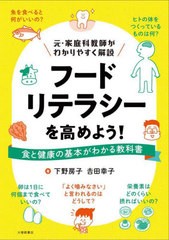 [書籍とのメール便同梱不可]送料無料有/[書籍]/フードリテラシーを高めよう! 食と健康の基本がわかる教科書 元・家庭科教師がわかりやす