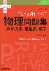 [書籍とのメール便同梱不可]/[書籍]/大学入試“もっと身につく”物理問題集 2 (赤本PLUS+)/折戸正紀/編著/NEOBK-2846589