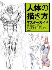 [書籍とのメール便同梱不可]送料無料有/[書籍]/人体の描き方マスターガイド 基礎から学ぶキャラクターデッサン/肖【ウェイ】春/著 〔新井