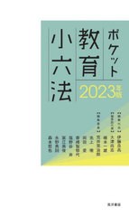 [書籍とのメール便同梱不可]/[書籍]/ポケット教育小六法 2023年版/伊藤良高/編集代表/NEOBK-2848357