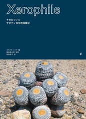 [書籍とのメール便同梱不可]送料無料有/[書籍]/キセロフィル サボテン自生地探検記 / 原タイトル:XEROPHILE 原著改訂版の翻訳/カクタス・