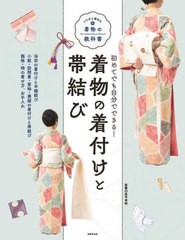 [書籍のメール便同梱は2冊まで]/[書籍]/着物の着付けと帯結び 初めてでも自分でできる! (いちばん親切な着物の教科書)/赤平幸枝/監修/NEO