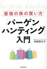 [書籍のメール便同梱は2冊まで]/[書籍]/最強の株の買い方「バーゲンハンティング」入門/阿部智沙子/著/NEOBK-2855573