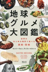 [書籍]/地球グルメ大図鑑 世界のあらゆる場所で食べる美味・珍味 / 原タイトル:GASTRO OBSCURA/セシリー・ウォン/他編著 ディラン・スラ