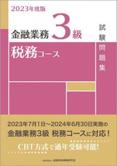 [書籍とのメール便同梱不可]送料無料有/[書籍]/金融業務3級税務コース試験問題集 2023年度版/金融財政事情研究会検定センター/編/NEOBK-2