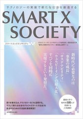 [書籍のメール便同梱は2冊まで]/[書籍]/SMART X SOCIETY テクノロジーの実装で新たな社会を創造する/デロイトトーマツコンサルティング合