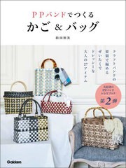 [書籍のメール便同梱は2冊まで]/[書籍]/PPバンドでつくるかご&バッグ/松田裕美/著/NEOBK-2865181