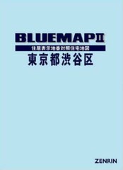 送料無料/[書籍]/ブルーマップ 東京都 渋谷区/ゼンリン/NEOBK-2870845