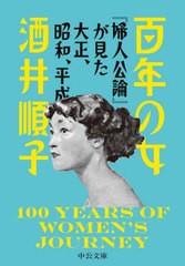 [書籍のメール便同梱は2冊まで]/[書籍]/百年の女 『婦人公論』が見た大正、昭和、平成 (中公文庫)/酒井順子/著/NEOBK-2872541