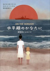 [書籍のメール便同梱は2冊まで]/[書籍]/水平線のかなたに 真珠湾とヒロシマ / 原タイトル:ON THE HORIZON (講談社・文学の扉)/ロイス・ロ