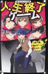 [書籍のメール便同梱は2冊まで]/[書籍]/人生終了ゲーム 〔3〕 (野いちごジュニア文庫)/cheeery/著/NEOBK-2880429