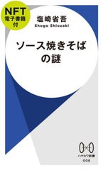 [書籍のメール便同梱は2冊まで]/[書籍]/ソース焼きそばの謎 NFT電子書籍付 (ハヤカワ新書)/塩崎省吾/NEOBK-2881501