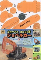 [書籍のメール便同梱は2冊まで]/[書籍]/立体パズル はたらく車 ショベルカー/波星社/NEOBK-2918933