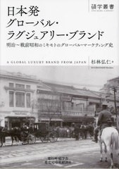 [書籍とのメール便同梱不可]送料無料有/[書籍]/日本発グローバル・ラグジュアリー・ブランド 明治〜戦前昭和のミキモトのグローバル・マ