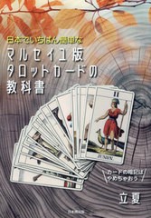 [書籍のメール便同梱は2冊まで]/[書籍]/日本でいちばん簡単なマルセイユ版タロットカードの教科書/立夏/著/NEOBK-2943565