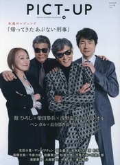 [書籍のメール便同梱は2冊まで]/[書籍]/ピクトアップ 2024年6月号 【表紙】 『帰ってきた あぶない刑事』舘ひろし×柴田恭兵×浅野温子×