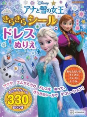 [書籍のメール便同梱は2冊まで]/[書籍]/アナと雪の女王 きらきらシールと ドレスぬりえ (ディズニーゴールド絵本)/講談社/NEOBK-2943733