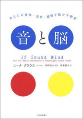 [書籍]/音と脳 あなたの身体・思考・感情を動かす聴覚 / 原タイトル:OF SOUND MIND/ニーナ・クラウス/著 伊藤陽子/訳/NEOBK-2952373
