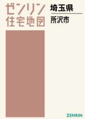 送料無料/[書籍]/A4 埼玉県 所沢市 (ゼンリン住宅地図)/ゼンリン/NEOBK-2952517