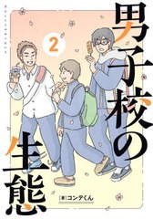 [書籍のメール便同梱は2冊まで]/[書籍]/男子校の生態 2 (単行本コミックス)/コンテくん/著/NEOBK-2952621