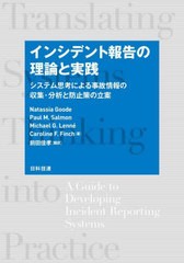 [書籍]/インシデント報告の理論と実践 システム思考による事故情報の収集・分析と防止策の立案 / 原タイトル:Translating Systems Thinki