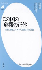 [書籍のメール便同梱は2冊まで]/[書籍]/この国の危機の正体 宗教、軍拡、メディア、腐敗する世襲 (平凡社新書)/佐高信/著 望月衣塑子/著/