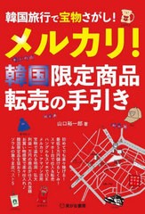 [書籍のメール便同梱は2冊まで]/[書籍]/韓国旅行で宝物さがし!メルカリ!韓国限定商品転売の手引き/山口裕一郎/著/NEOBK-2962205