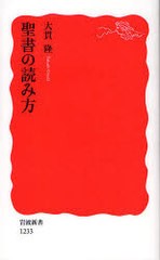 書籍のゆうメール同梱は2冊まで 書籍 聖書の読み方 岩波新書 新赤版 1233 大貫隆 Neobk の通販はau Pay マーケット ネオウィング Au Pay マーケット店