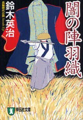 [書籍のゆうメール同梱は2冊まで]/[書籍]闇の陣羽織 長編時代小説 (祥伝社文庫)/鈴木英治/NEOBK-736126