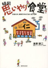 [書籍のゆうメール同梱は2冊まで]/[書籍]/福岡思いやり食堂/子連れOK、車椅子OK/浅草 研二 著/NEOBK-752070